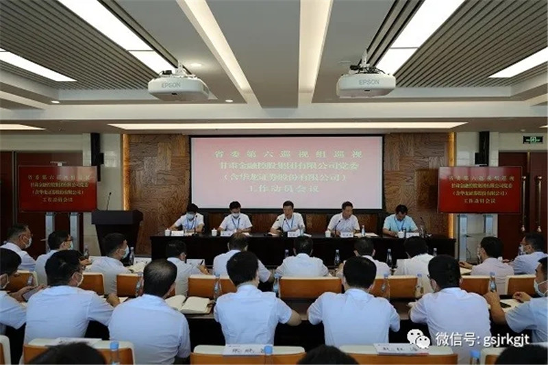 省委第六巡視組巡視甘肅金融控股集團(tuán)有限公司黨委（含華龍證券股份有限公司） 工作動(dòng)員會(huì)召開