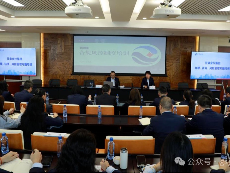 甘肅金控集團舉辦合規(guī)、法務、風險管理專題培訓