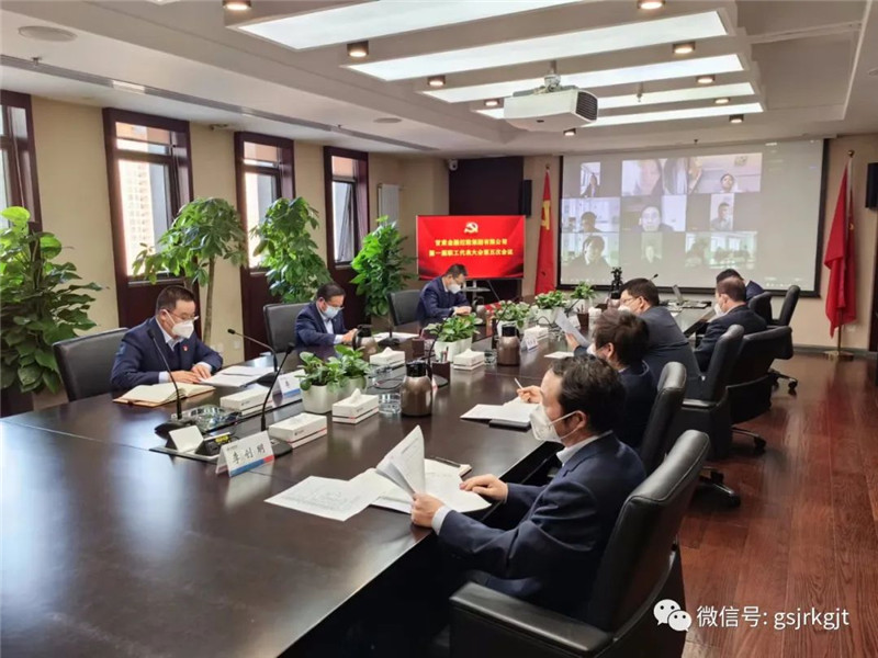 甘肅金控集團(tuán)召開(kāi)職代會(huì)審議通過(guò)薪酬管理辦法