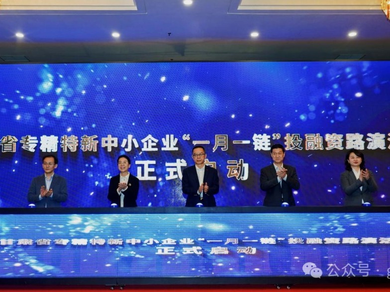 【媒體關(guān)注】甘肅省專精特新中小企業(yè)“一月一鏈”投融資路演活動啟動儀式暨甘南州專精特新企業(yè)掛牌儀式成功舉辦
